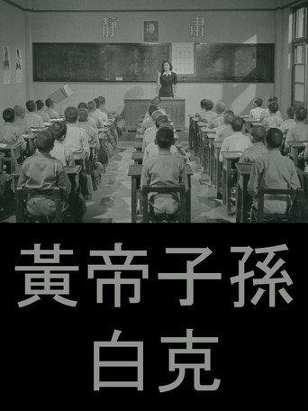 Offspring of the Yellow Emperor (1955) poster
