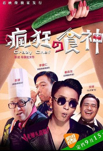 疯狂的食神 (2016) poster