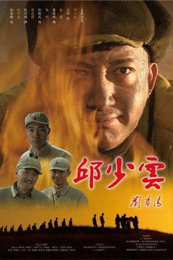 邱少云 (2010) poster