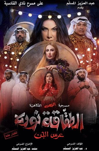 الطقاقة نوره () poster