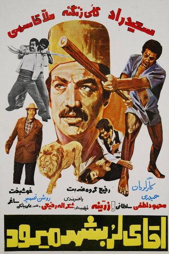 Agha-ye Lor be shahr miravad (1977) poster