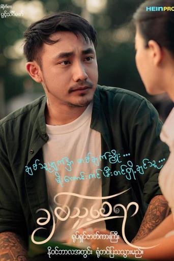 ချစ်သူ့စေရာ (2025) poster