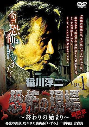 Junji Inagawa - Terrifying Sites Final Chapter Part 2: The Beginning of the End Vol.1 (2016) poster