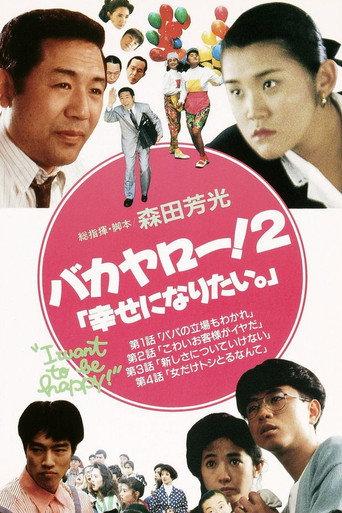 Bakayarō! 2: I Want to Be Happy (1989) poster