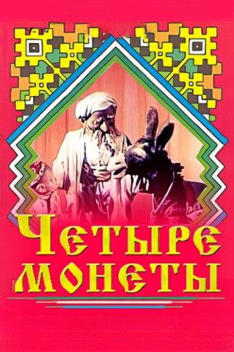 Four Coins (1955) poster