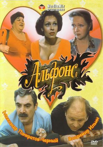 Alphonse (1993) poster