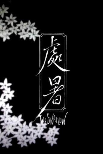 The Swallow (2014) poster