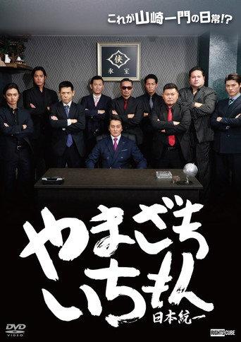 Yamazaki Ichimon — Unification of Japan (or "Hiragana Ichimon") (2023) poster