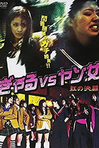 Gal VS Yang Woman -Red Duel- (2011) poster