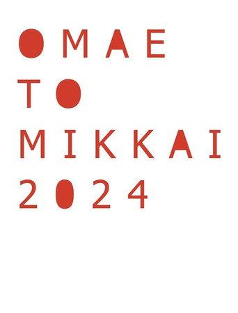 お前と密会 2024 (2024) poster