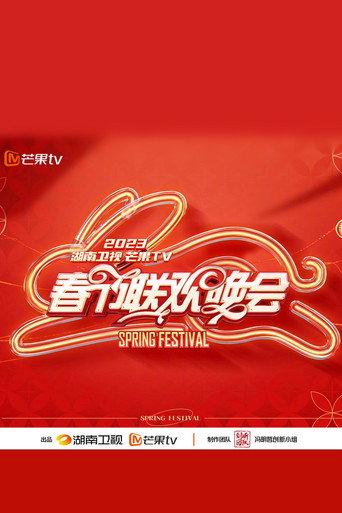 2023湖南卫视春节联欢晚会 (2023) poster