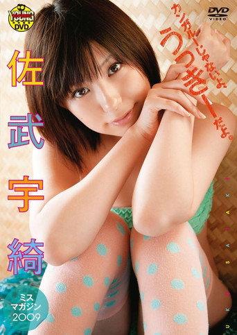 佐武宇綺　カンガルーじゃないよ、うっきーだよ。 (2010) poster