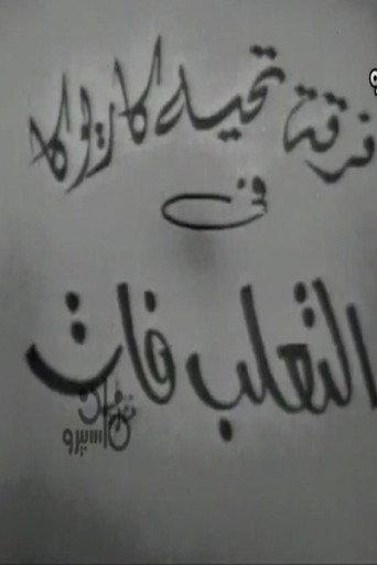 التعلب فات () poster
