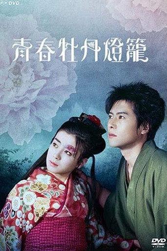 Youth Peony Lantern (1993) poster