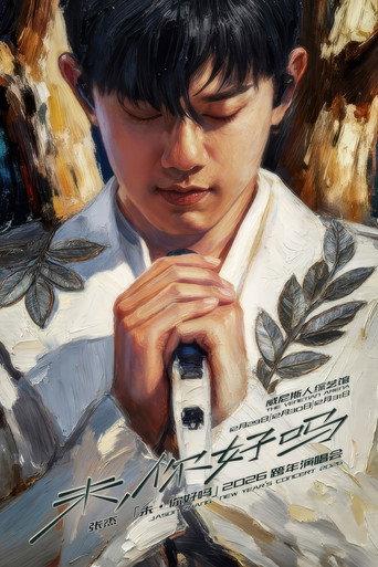 张杰“未·你好吗”2026跨年演唱会 (2025) poster