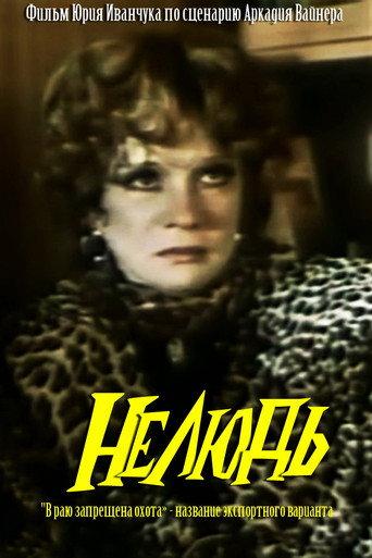 Inhuman (1990) poster