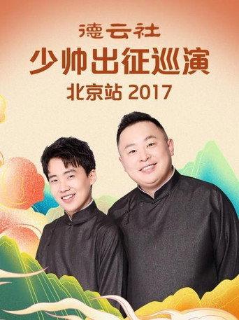德云社少帅出征巡演北京站 (2017) poster