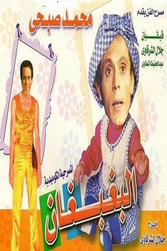 El Baghbaghan (1984) poster