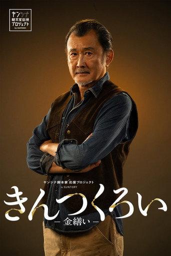 きんつくろい -金繕い- (2026) poster