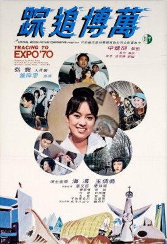 Tracing to Expo '70 (1970) poster