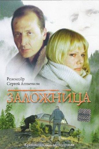 Hostage (1990) poster