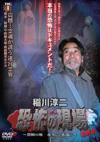 Junji Inagawa - Terrifying Sites Final Chapter: Forbidden Land Forever and Eternally VOL.1 (2013) poster