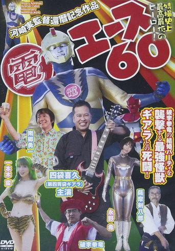 Den Ace 60 (2018) poster