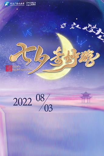 河南卫视七夕奇妙游 (2021) poster