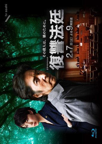 Revenge Court (2015) poster