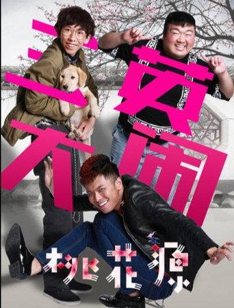 三英大闹桃花源 (2018) poster