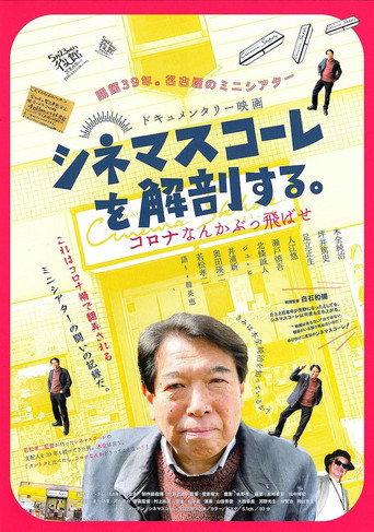 シネマスコーレを解剖する。 コロナなんかぶっ飛ばせ (2022) poster