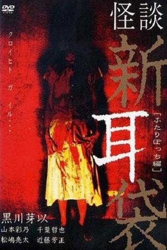 Tales Of Terror: Only the Two of Us (2003) poster