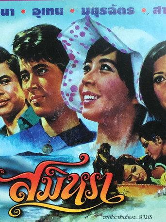 Samila (1975) poster
