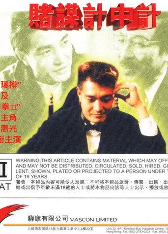 Gambler Vs Gambler (1992) poster