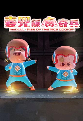 McDull: Rise of the Rice Cooker (2016) poster