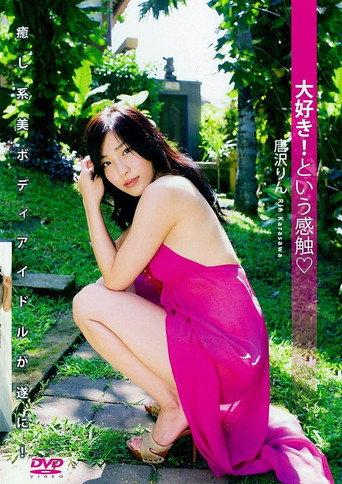 唐沢りん 『大好き! という感触』 (2015) poster