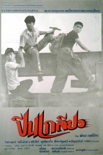 Peen Kleaw (1994) poster