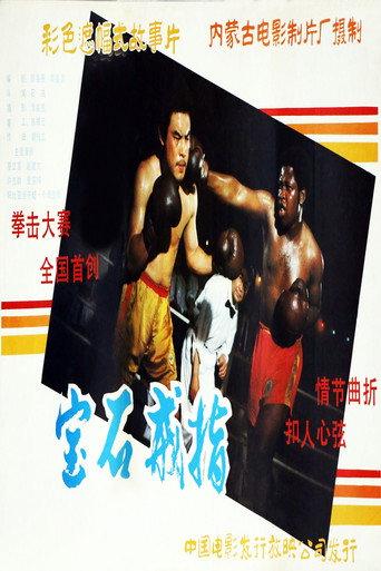 Gemstone Ring (1985) poster