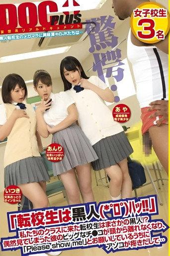 The Transfer Student Is Black!? Shocked by His Huge Cock, Girls Beg to See It and Ache for More... (2016) poster