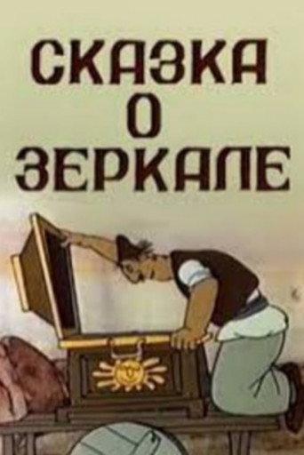 Mirror's Tale (1982) poster