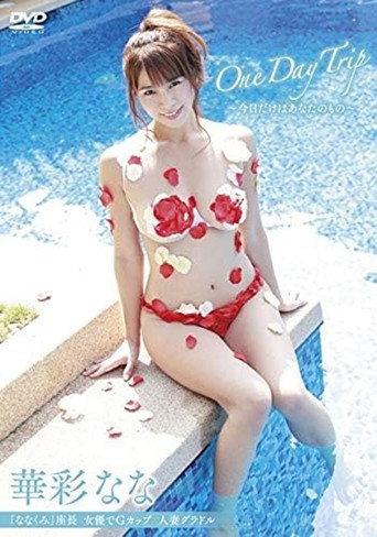 華彩なな One Day Trip~今日だけはあなたのもの~ (2020) poster