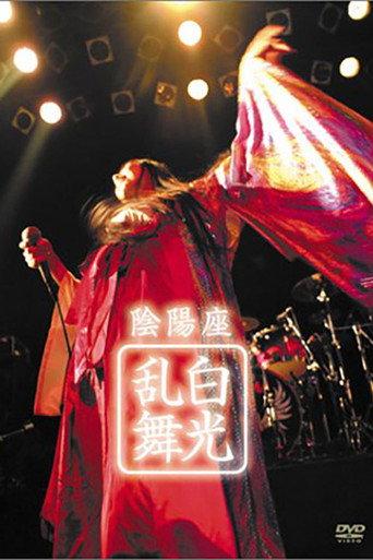 ONMYO-ZA Hakkou Ranbu (2003) poster