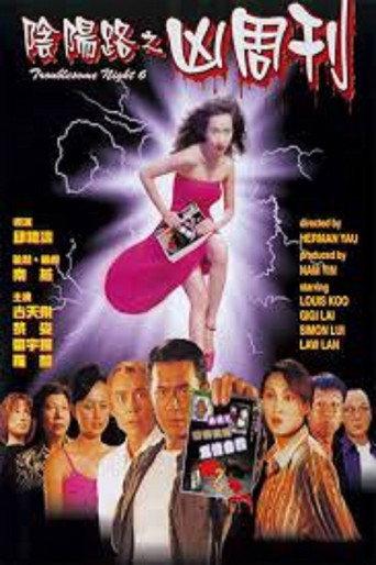 Troublesome Night 6 (1999) poster