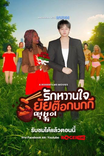 The Tteokbokki Girl’s Sweetheart (2025) poster