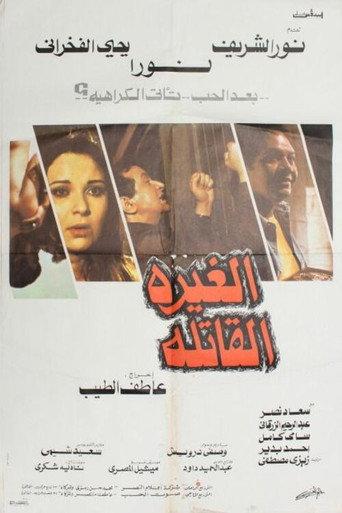 Deadly Jealousy (1982) poster