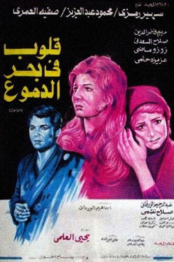 Hearts in a Sea of Tears (1978) poster