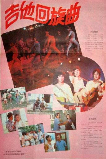 吉他回旋曲 (1986) poster