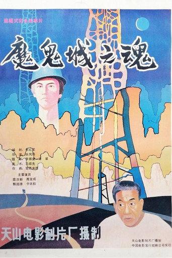 魔鬼城之魂 (1989) poster