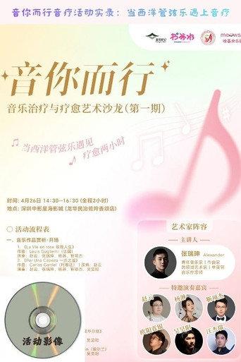 音你而行音疗活动实录：当西洋管弦乐遇上音疗 (2026) poster
