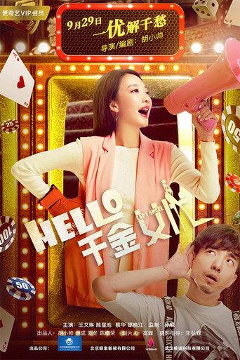 hello！千金女优 (2017) poster